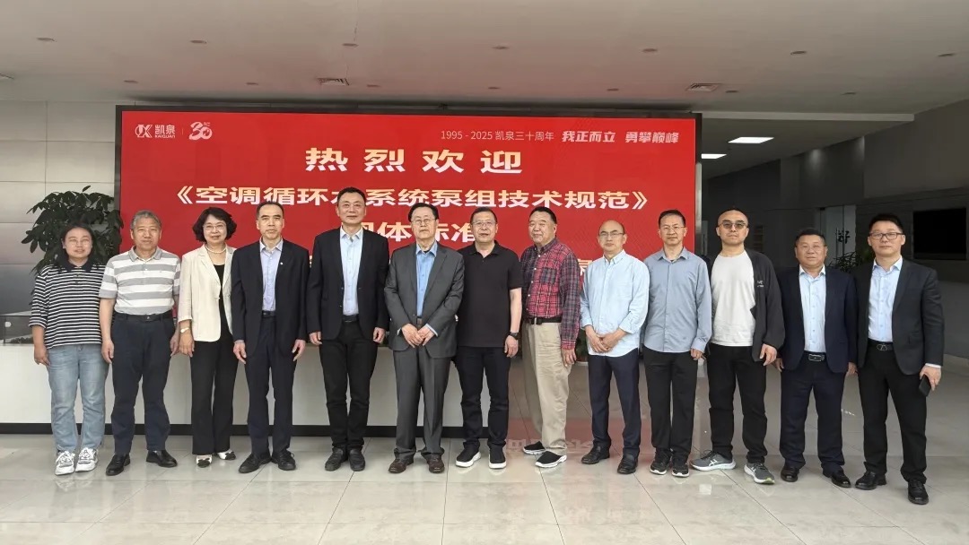 重大進展！凱泉泵業牽頭編制《空調循環水系統泵組技術規范》團體標準編制啟動會成功召開！